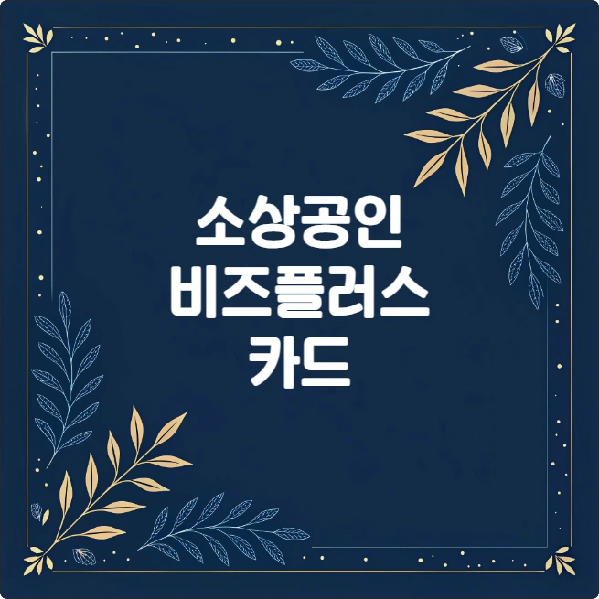 소상공인 비즈플러스카드 신청 자격 및 혜택 총정리 소상공인 비즈플러스카드 신청 자격 및 혜택 총정리