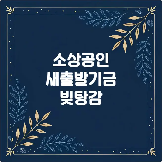소상공인 새출발기금 vs 빚탕감 제도: 나에게 맞는 지원은? 소상공인 새출발기금 vs 빚탕감 제도: 나에게 맞는 지원은?