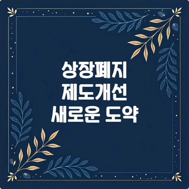 한국 증시 상장폐지 제도 개편 심층 분석 한국 증시 상장폐지 제도 개편 심층 분석
