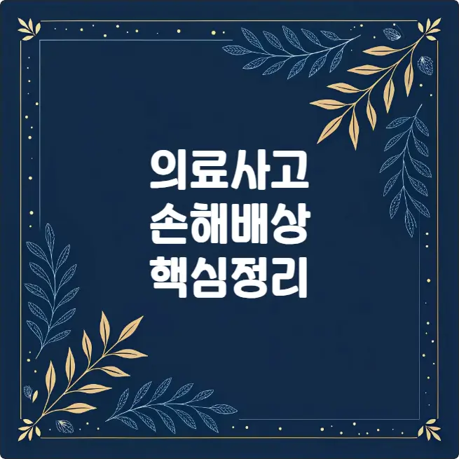 의료사고 손해배상 소송 핵심 가이드 의료사고 손해배상 소송 핵심 가이드