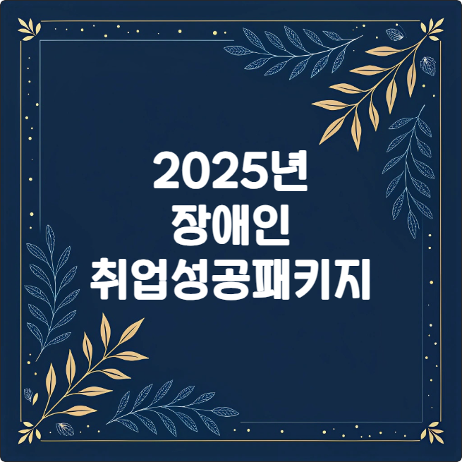 2025 장애인 취업성공패키지,완벽 가이드 및 핵심 정보 2025 장애인 취업성공패키지,완벽 가이드 및 핵심 정보