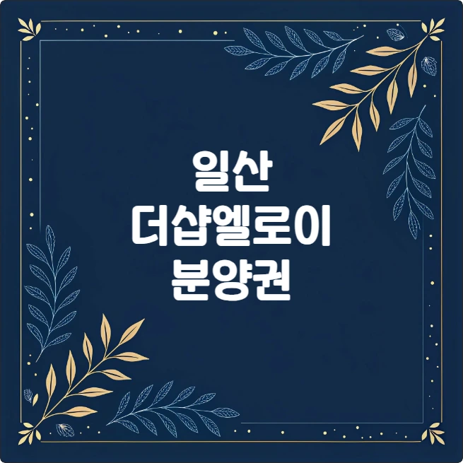 더샵 일산엘로이 분양 일정 및 계약 해지 전략 총정리 더샵 일산엘로이 분양 일정 및 계약 해지 전략 총정리