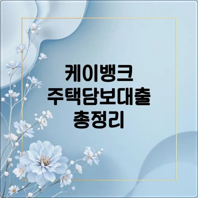 케이뱅크 주택담보대출 거절 사유,금리, 한도, 후기, 거절 사유 완벽 가이드 케이뱅크 주택담보대출 거절 사유,금리, 한도, 후기, 거절 사유 완벽 가이드