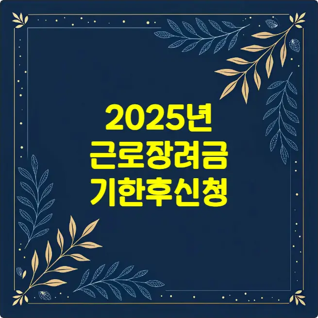 2025 근로장려금 기한후 신청, 놓치면 손해! 자격 및 신청방법 2025 근로장려금 기한후 신청, 놓치면 손해! 자격 및 신청방법