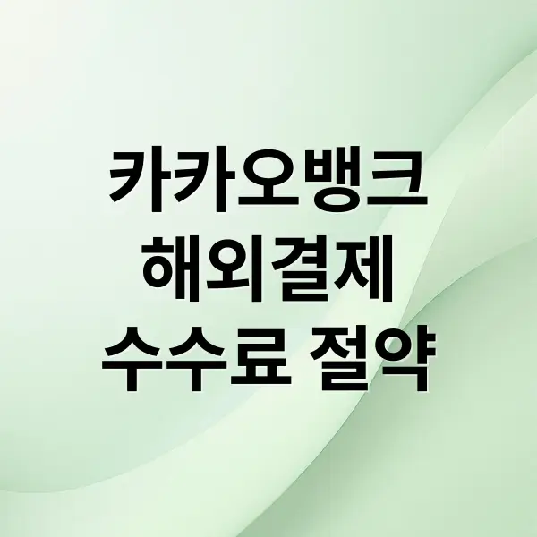 카카오뱅크 해외결제 꿀팁 대방출 카카오뱅크 해외결제 수수료 절약