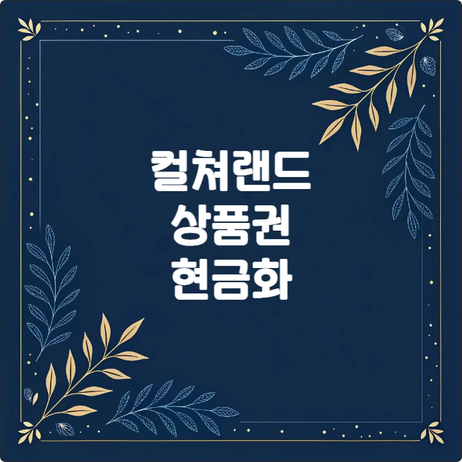 문화상품권 현금화 수수료 최소화 방법 (컬쳐랜드 비교) 문화상품권 현금화 수수료 최소화 방법 (컬쳐랜드 비교)