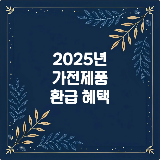 가전제품 정부지원 1등급 환급 총정리 (한전 고효율가전) 가전제품 정부지원 1등급 환급 총정리 (한전 고효율가전)
