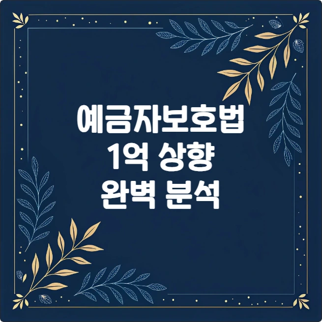 예금자 보호법 1억 상향 내용 및 주요 변경점 총정리 예금자 보호법 1억 상향 내용 및 주요 변경점 총정리