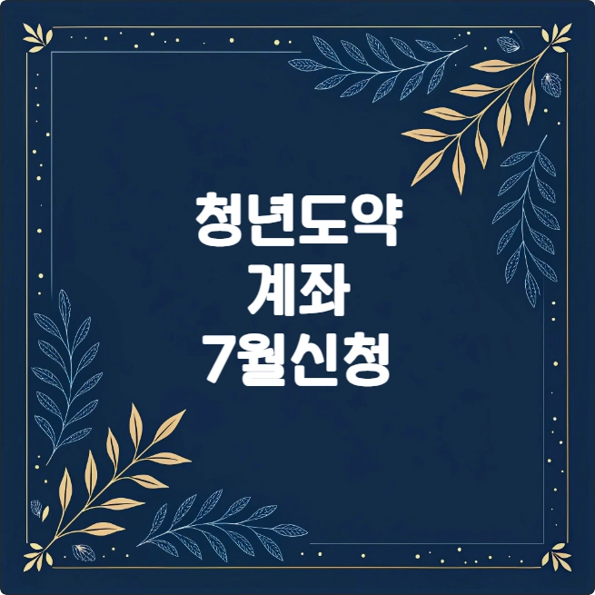 청년도약계좌 조건, 기여금, 신청 방법 총정리 (2025년 변경) 청년도약계좌 조건, 기여금, 신청 방법 총정리 (2025년 변경)