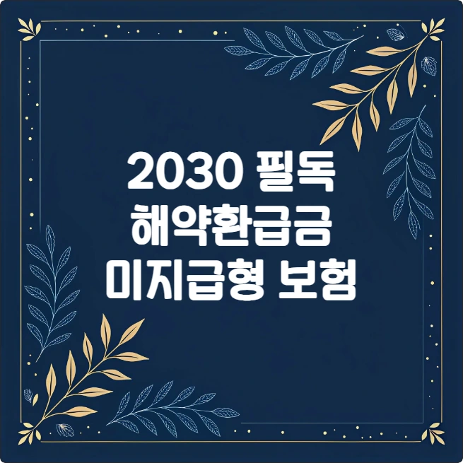 보험 해약환급금 비교 미지급형 보험 선택 가이드 보험 해약환급금 비교 미지급형 보험 선택 가이드
