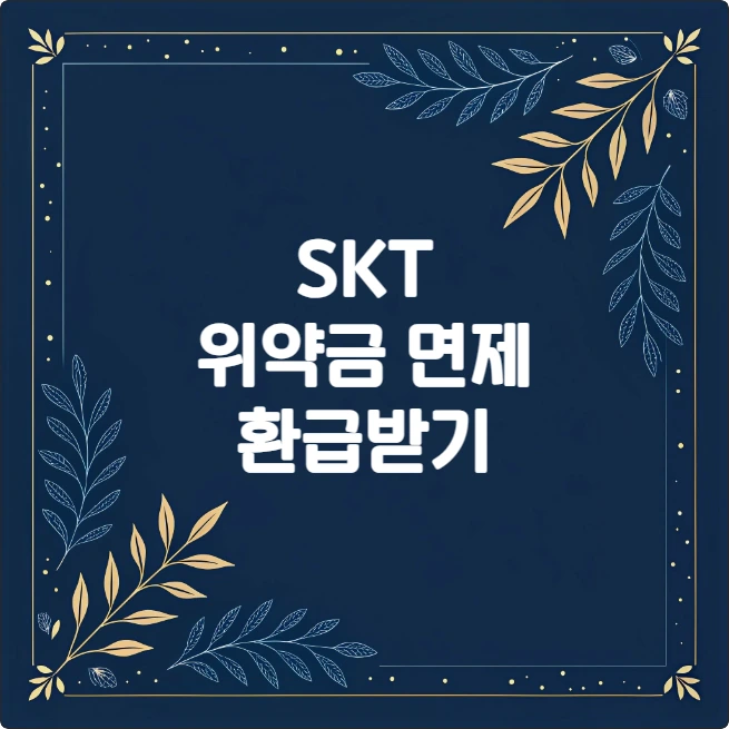 통신사 위약금 면제 환급 조건 및 신청 방법 (SKT 사례) 통신사 위약금 면제 환급 조건 및 신청 방법 (SKT 사례)