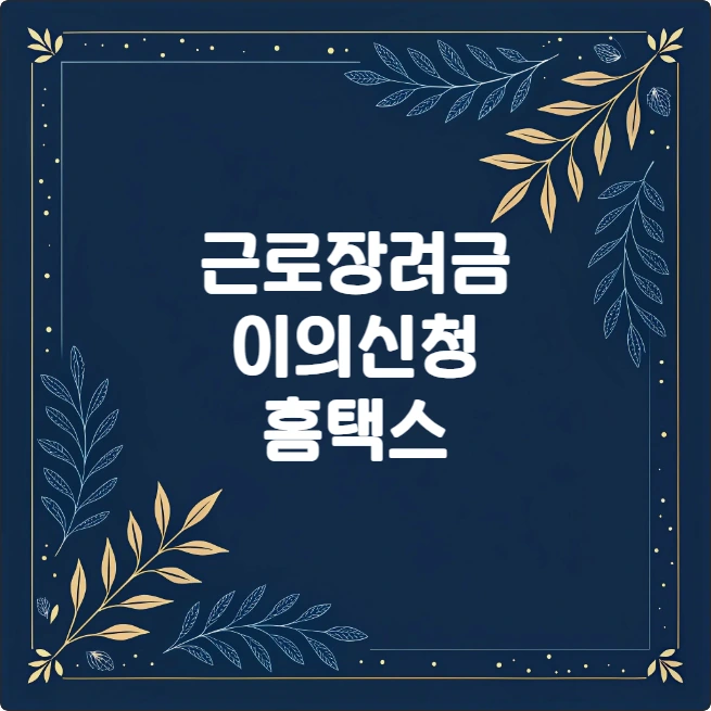 근로장려금 이의신청 방법 (지급제외 감액 환수 사유 총정리) 근로장려금 이의신청 방법 (지급제외 감액 환수 사유 총정리)