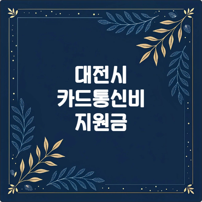 대전시 소상공인 카드결제 통신비 지원 사업 총정리 (2025년) 대전시 소상공인 카드결제 통신비 지원 사업 총정리 (2025년)