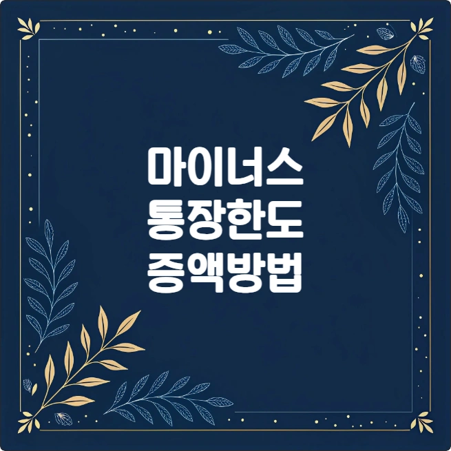 마이너스통장 한도 증액 방법 (신용등급, 서류, 조건 총정리) 마이너스통장 한도 증액 방법 (신용등급, 서류, 조건 총정리)