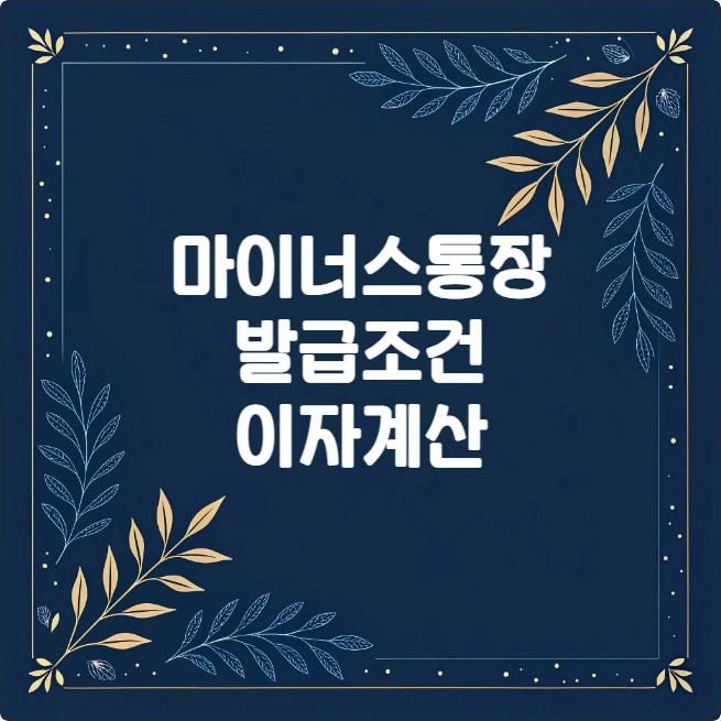 마이너스통장 발급 대상, 이자 계산 방법, 한도 총정리 마이너스통장 발급 대상, 이자 계산 방법, 한도 총정리