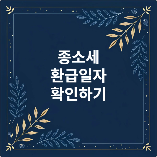 2025년 종소세 환급 완벽 분석 2025년 종소세 환급 완벽 분석