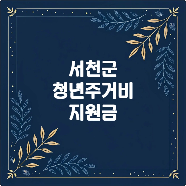 서천군 청년 행복 주거비 지원 총정리 (2024년 조건, 신청방법) 서천군 청년 행복 주거비 지원 총정리 (2024년 조건, 신청방법)