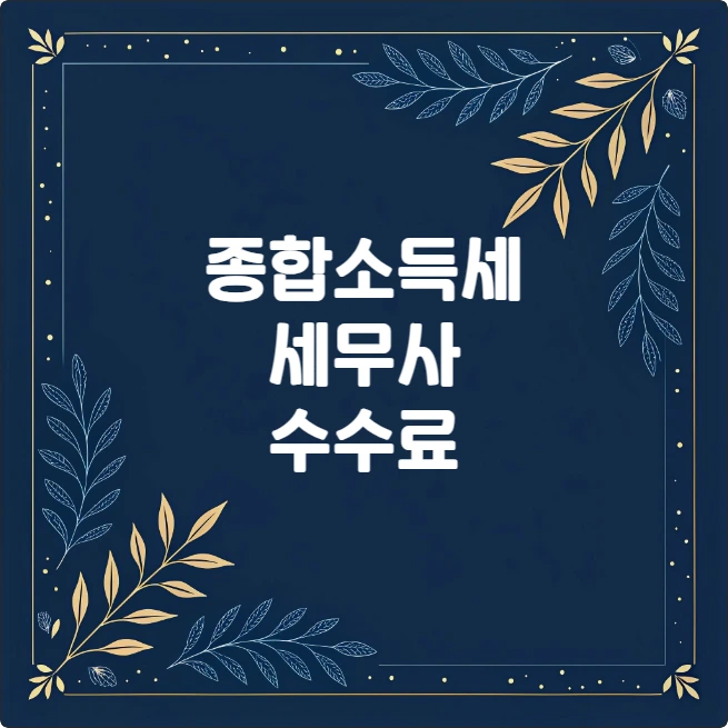 종합소득세 세무사 수수료, 합리적으로 활용하는 방법 종합소득세 세무사 수수료, 합리적으로 활용하는 방법