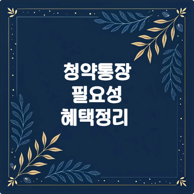 주택청약통장 필요성, 납입한도 상향, 소득공제 혜택 총정리 주택청약통장 필요성, 납입한도 상향, 소득공제 혜택 총정리