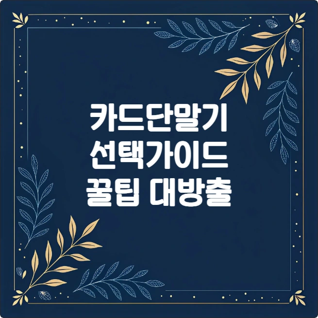 토스 카드단말기 수수료 정산일정 및 신청 방법 토스 카드단말기 수수료 정산일정 및 신청 방법