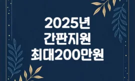 2025 소상공인 간판 지원비 최대 200만원 신청 방법