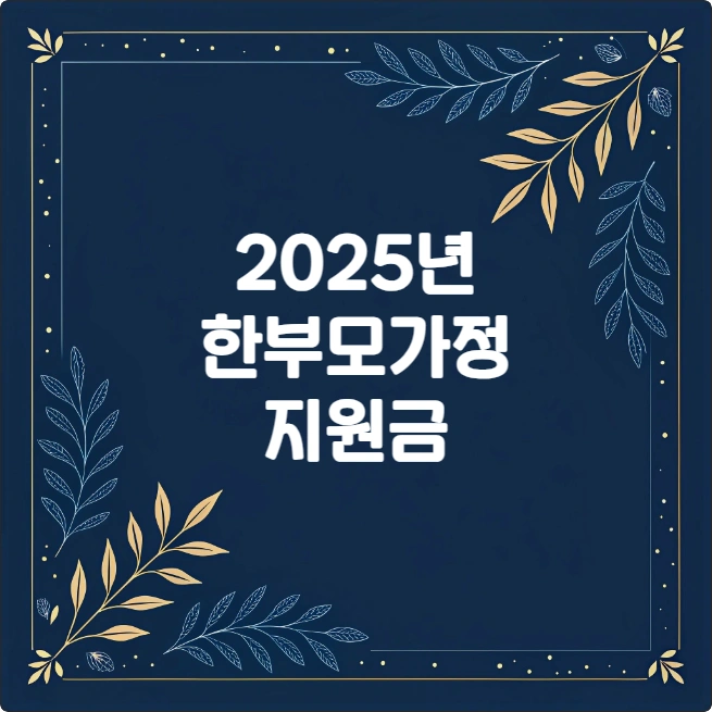 2025년 한부모가족 지원금 조건 신청 방법 총정리 2025년 한부모가족 지원금 조건 신청 방법 총정리