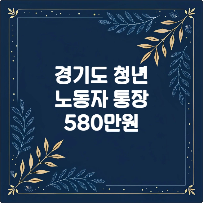 경기도 청년노동자통장 2년 만기 580만원 신청 자격 방법 (2025년) 경기도 청년노동자통장 2년 만기 580만원 신청 자격 방법 (2025년)