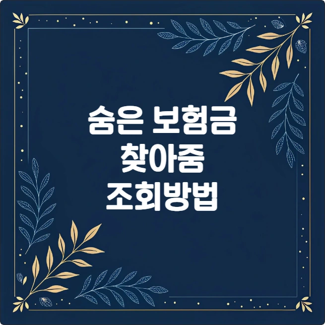 숨은 보험금 찾기 조회 방법과 청구 절차 정리 숨은 보험금 찾기 조회 방법과 청구 절차 정리