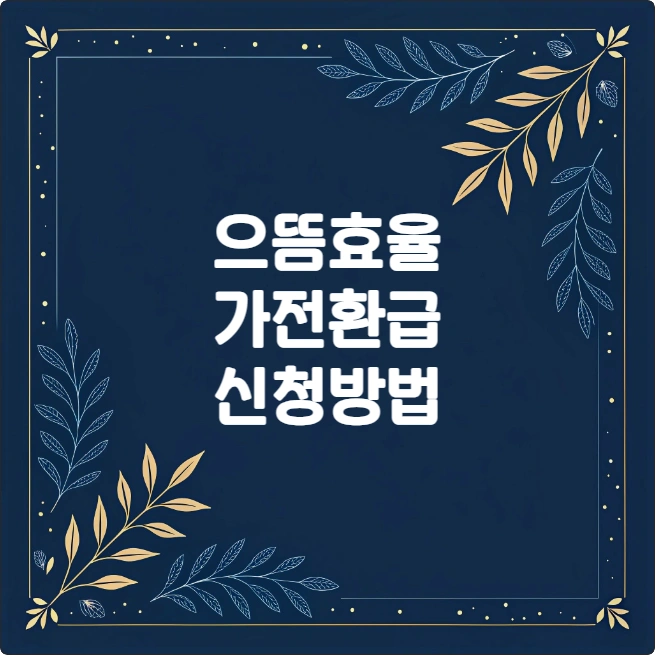 2025 으뜸효율 가전제품 환급 신청 방법, 대상 품목 가이드 2025 으뜸효율 가전제품 환급 신청 방법, 대상 품목 가이드