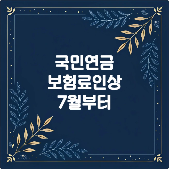 국민연금 보험료 인상 2024년 7월 적용 내용 총정리 국민연금 보험료 인상 2024년 7월 적용 내용 총정리