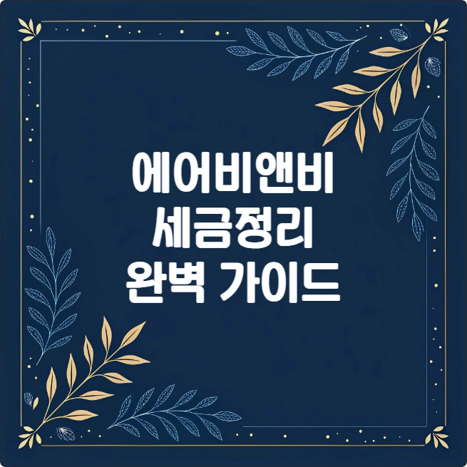 에어비앤비 세금, 사업자등록, 종합소득세, 부가세 완벽 정리 (2025년 기준) 에어비앤비 세금, 사업자등록, 종합소득세, 부가세 완벽 정리 (2025년 기준)