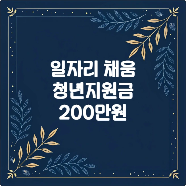 일자리채움 청년지원금 200만원 신청 가이드 일자리채움 청년지원금 200만원 신청 가이드