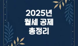 2025 월세 세액 공제 환급금 총정리 (대상, 신청방법, 계산)