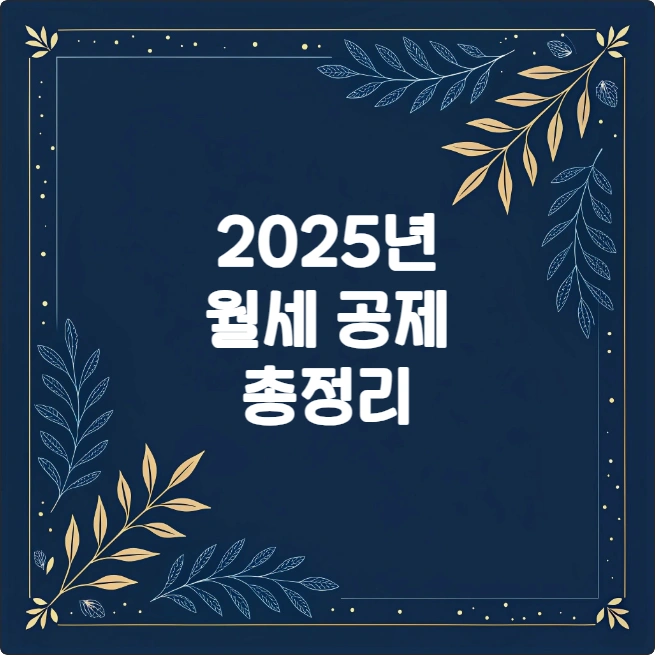 2025 월세 세액 공제 환급금 총정리 (대상, 신청방법, 계산) 2025 월세 세액 공제 환급금 총정리 (대상, 신청방법, 계산)