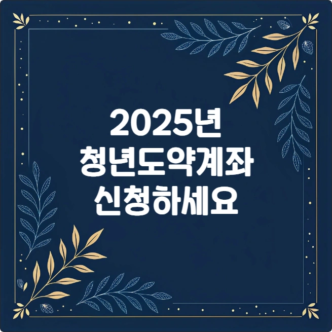 2025 청년도약계좌 신청 방법 및 변경사항 2025 청년도약계좌 신청 방법 및 변경사항