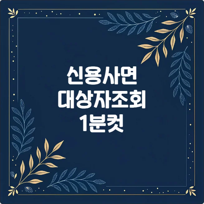 신용사면 대상자 조회 신청 방법 연체 기록 삭제 신용사면 대상자 조회 신청 방법 연체 기록 삭제