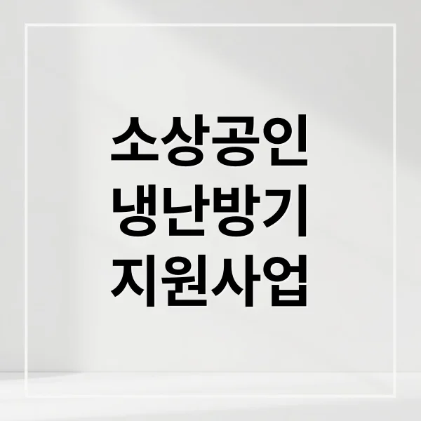 2025 소상공인 냉난방기 지원사업: 신청 방법, 대상, 최대 160만원 지원! 2025 소상공인 냉난방기 지원사업: 신청 방법, 대상, 최대 160만원 지원!