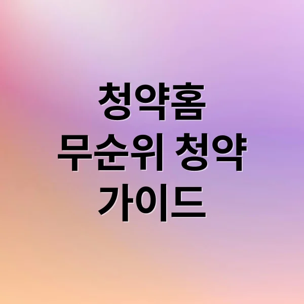 청약홈 무순위 청약 완벽 가이드: 자격부터 신청까지 청약홈 무순위 청약 완벽 가이드: 자격부터 신청까지