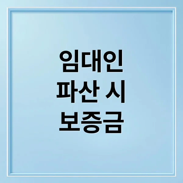 임대인 파산 시 보증금: 회수 방법, 권리, 소송 총정리 임대인 파산 시 보증금: 회수 방법, 권리, 소송 총정리