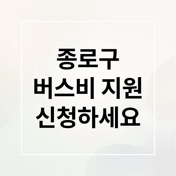 종로구 버스교통비 지원: 대상, 신청법, 지급일 한눈에! 종로구 버스교통비 지원: 대상, 신청법, 지급일 한눈에!