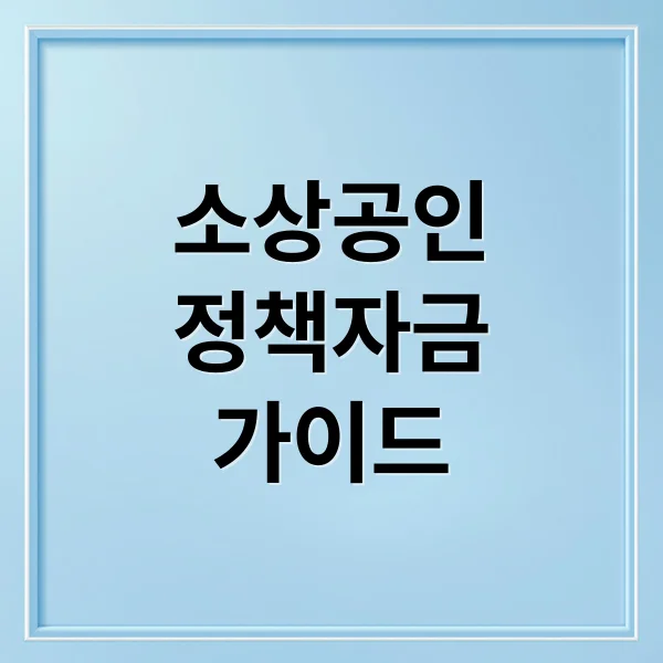 소상공인 정책자금 완벽 가이드: 신청부터 활용까지 소상공인 정책자금 완벽 가이드: 신청부터 활용까지