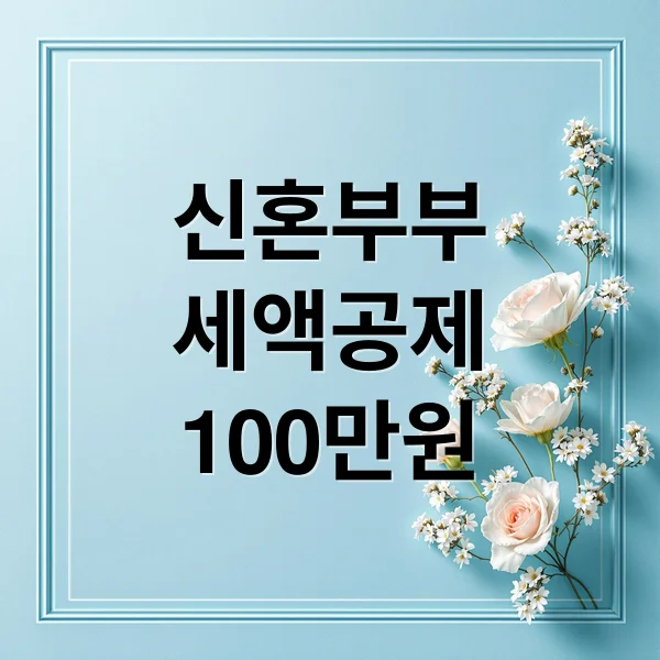 신혼부부 연말정산: 결혼 세액공제 100만원 받는 법 총정리 신혼부부 연말정산: 결혼 세액공제 100만원 받는 법 총정리