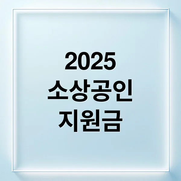 2025 소상공인 지원금: 금융, 경영안정, 폐업 지원 총정리 2025 소상공인 지원금: 금융, 경영안정, 폐업 지원 총정리