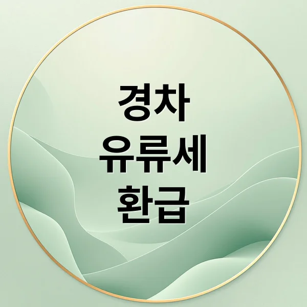 경차 유류세 환급: 최대 30만원 혜택 신청 방법 완벽 정리 경차 유류세 환급: 최대 30만원 혜택 신청 방법 완벽 정리