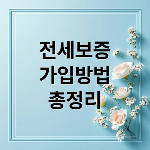 전세보증보험, 가입 조건부터 신청 방법까지 핵심 총정리 전세보증보험, 가입 조건부터 신청 방법까지 핵심 총정리