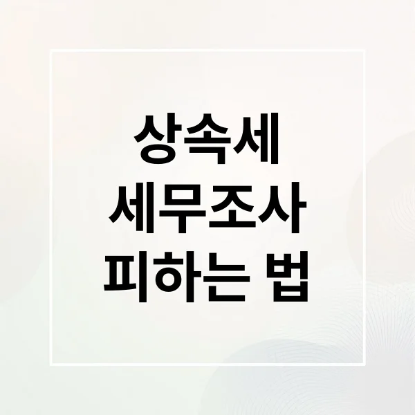 Read more about the article 상속세 세무조사, 핵심 쟁점부터 피하는 법까지 완벽 가이드