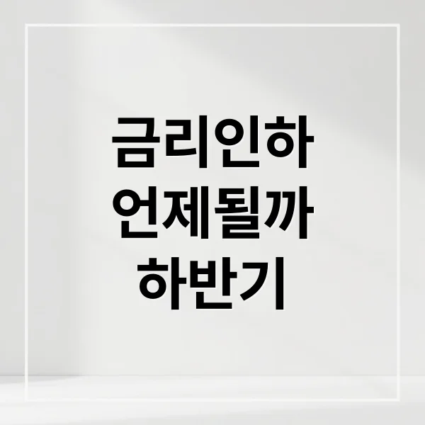Read more about the article 2024 하반기 금리 인하, 한국은행 결정 시점은? 부동산·내수 영향 분석