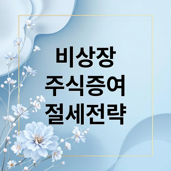 Read more about the article 비상장주식 증여 A to Z: 절세 전략, 세금 폭탄 피하는 법