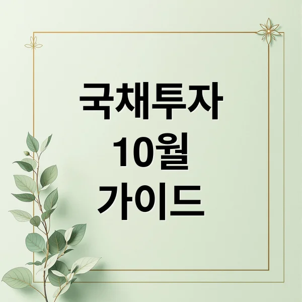 Read more about the article 10월 개인투자용 국채: 금리, 청약, 배정, 중도환매 완벽 가이드