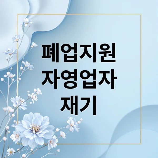 Read more about the article 2025 자영업자 폐업 지원: 지원금, 희망리턴패키지, 절차 완벽 가이드